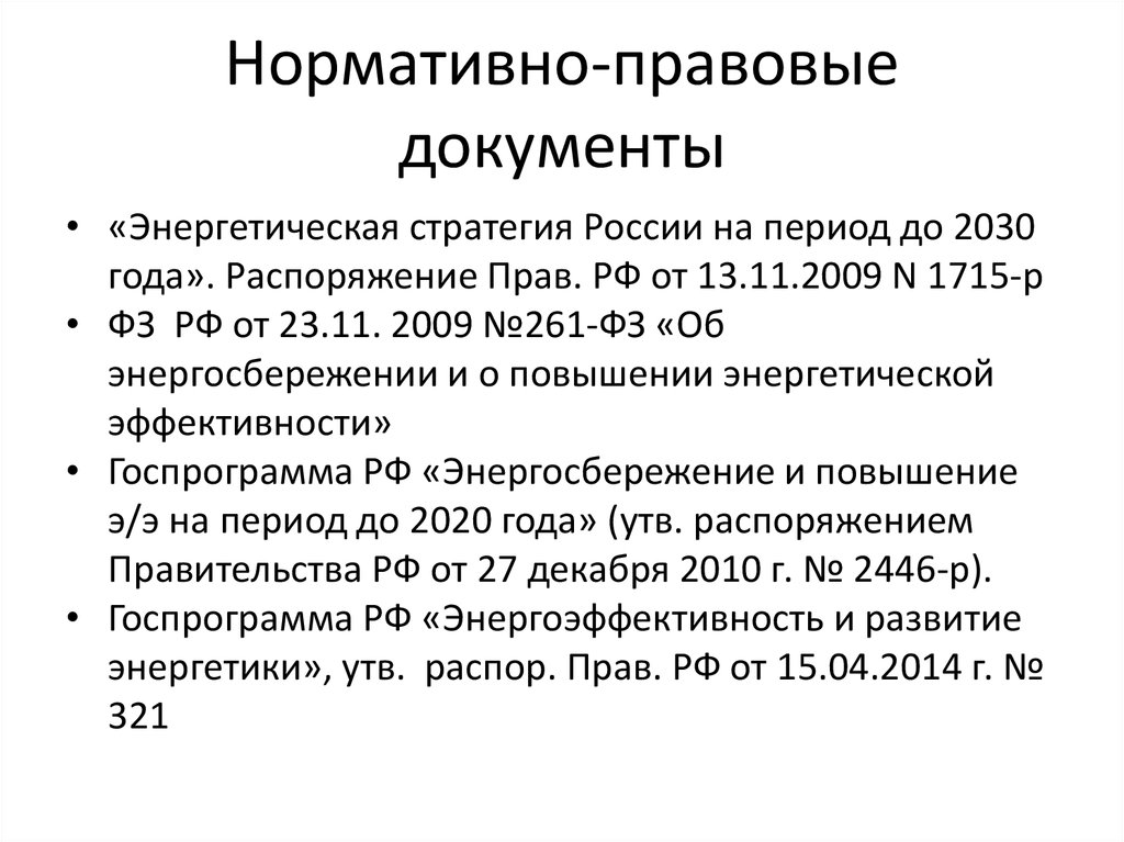 Нормативно правовые документы. Нормативно правовые док. Нормативно-правовая документация. Распоряжение правительства 1715.