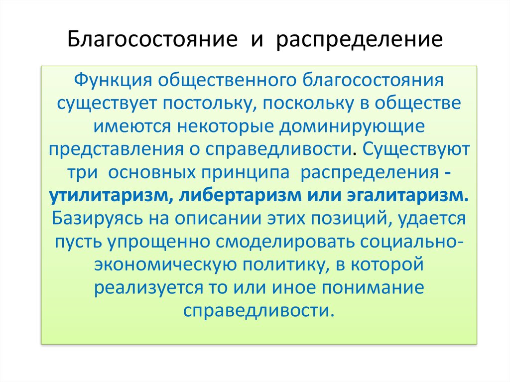 Общественное благосостояние