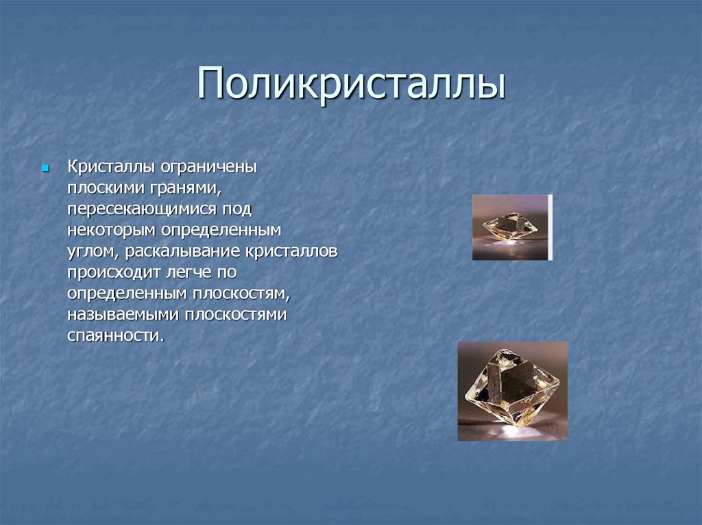 Поликристаллы