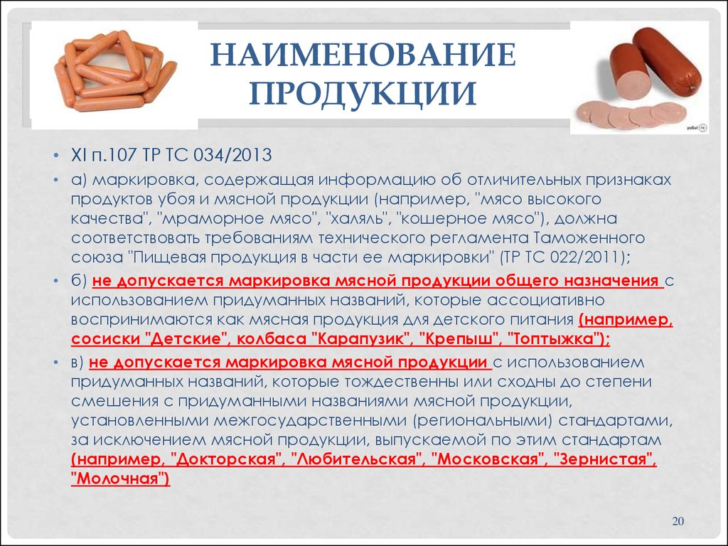 Наименование это. Наименование продукции. Наименование продукции пример. Наименование продукции товара пример. Наименование пищевой продукции.