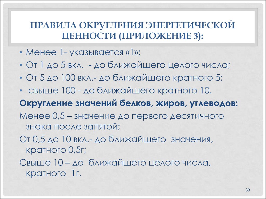 Округление значений. Правила округления. Тр ТС Округление пищевой ценности. Округление энергетической ценности по тр ТС. Правила округления значений.