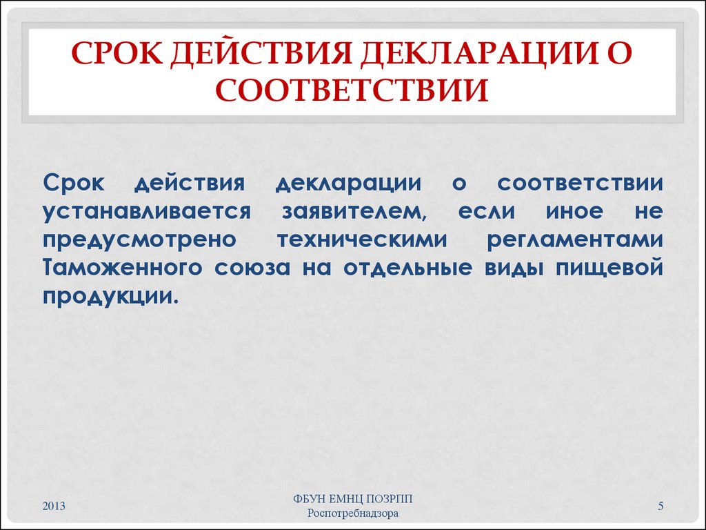 Срок годности декларации