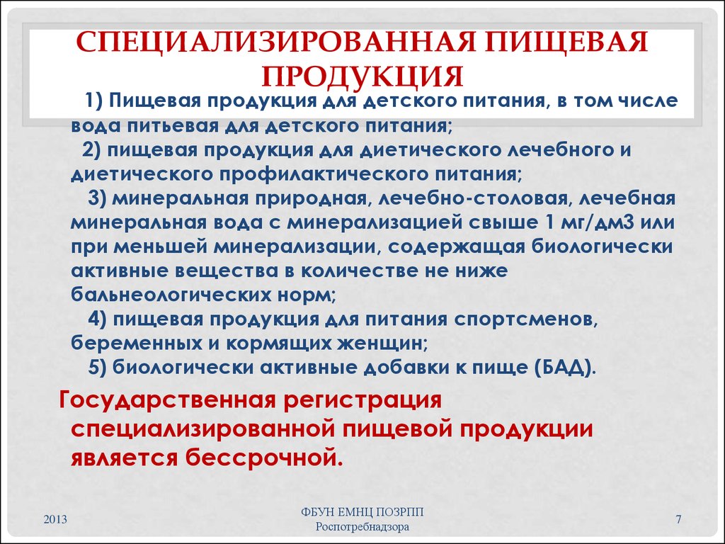 Специализированной продукции. Специализированная пищевая продукция. Что относится к специализированной пищевой продукции. Специализированная пищевая продукция для питания. Специализированная пищевая продукция виды.