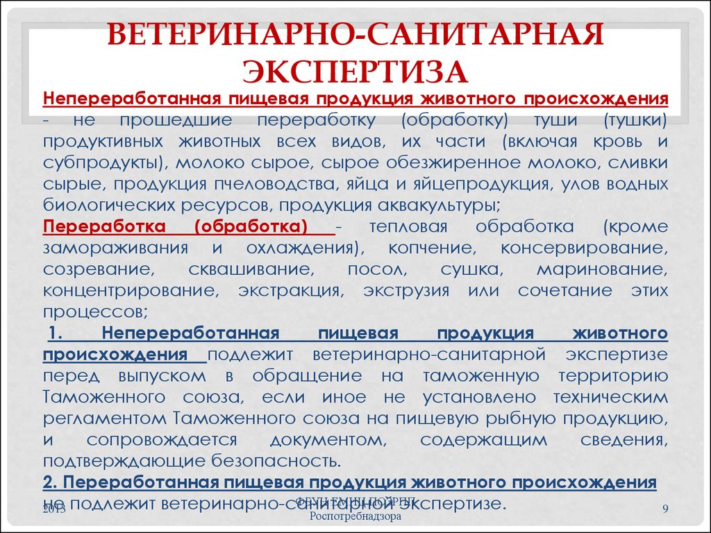 Допускается ли в пищевой продукции. Документация ветеринарно-санитарной экспертизы. Порядок проведения ветеринарно-санитарной экспертизы. Цели, задачи и объекты ветеринарно-санитарной экспертизы. Санитарная экспертиза пищевых продуктов.