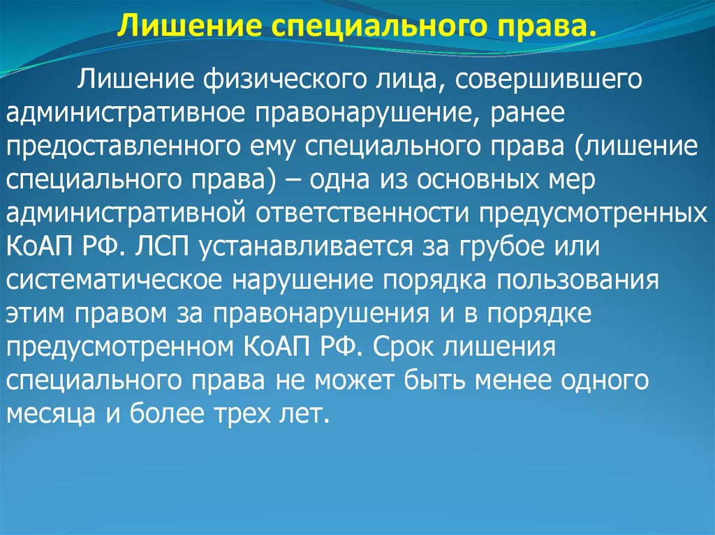 Ранее предоставленные. Лишение специального права. Лишение специального права физического лица. Лишение специального права пример. Лишение специального права предоставленного физическому лицу пример.