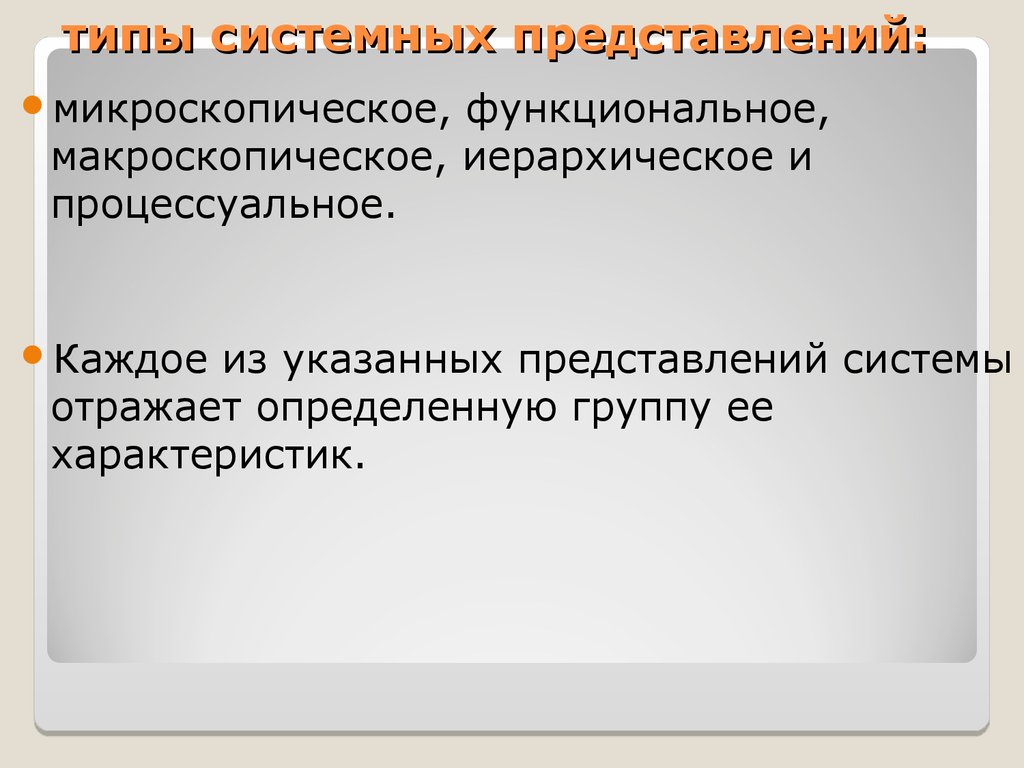 Система представлений. Типы системных представлений. Процессуальное представление системы. Пять типов системных представлений. Макроскопическое представление системы основано на.