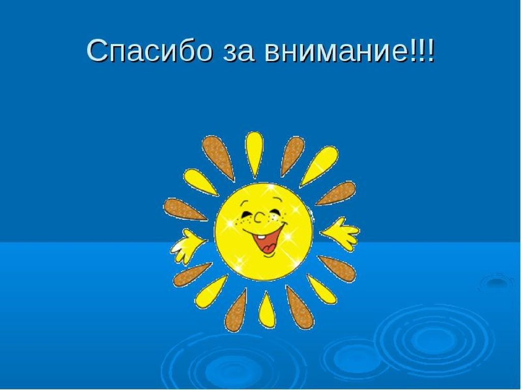 Смайлик спасибо за внимание. Спасибо за внимание солнышко. Спасибо за внимание солнце. Спасибо за внимание для презентации для детей. Слайд солнышко спасибо за внимание.