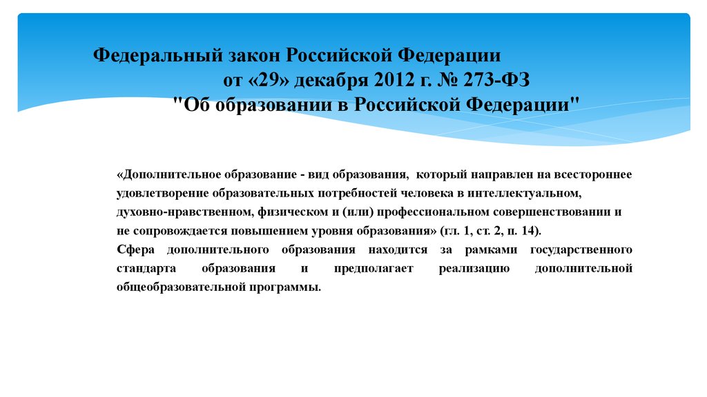 Декабря 2012 г 273 фз. Дополнительное образование предполагает. ФЗ 273 дополнительное образование. Дополнительное образование предполагает по закону. Дополнительное образование в соответствии с законом РФ предполагает.