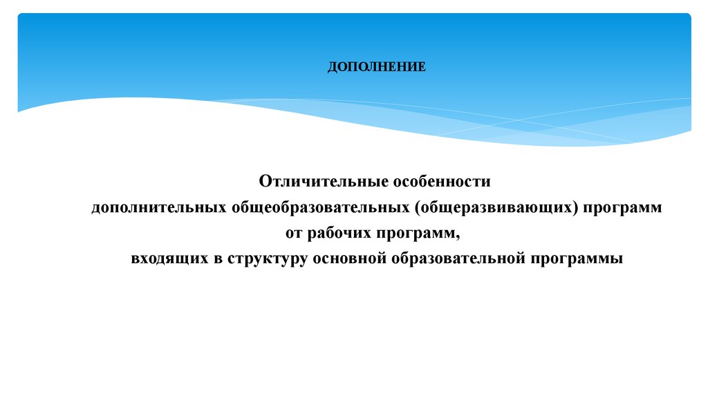 Дополнительная особенность. Отличительные особенности дополнительных общеразвивающих программ.