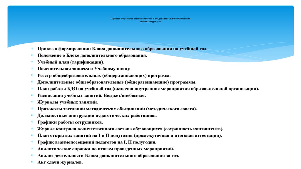 Анализ учреждения дополнительного образования. Перечень учреждений дополнительного образования. Мероприятия по сохранению контингента. Перечень мероприятий по сохранности контингента. Сохранение контингента обучающихся.