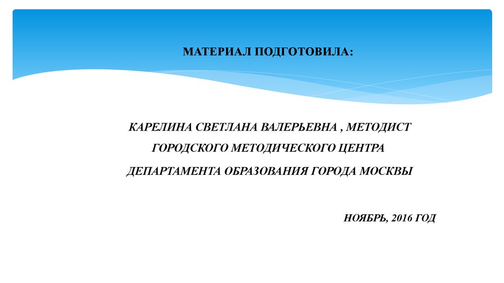 Подготовить материал. Материал подготовлен. Карелина Светлана Валерьевна. Гора методист статьи. Страничка Цой Светлана Валерьевна методиста ресурсного центра.