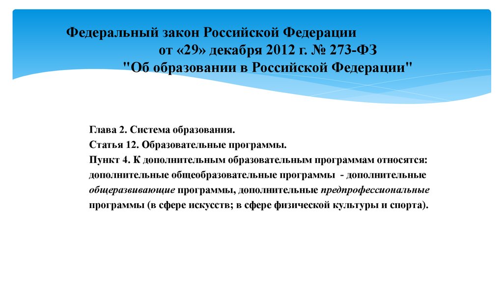 4 пункт 273 фз. К дополнительным общеобразовательным программам относятся. Статья 12 закона об образовании. Тезисы о дополнительном образовании.