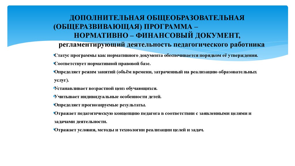 Утверждение характеризующее. Общеразвивающая программа. Дополнительные общеобразовательные общеразвивающие программы. Дополнительная общеразвивающая программа. Специфика дополнительной общеразвивающей программы.