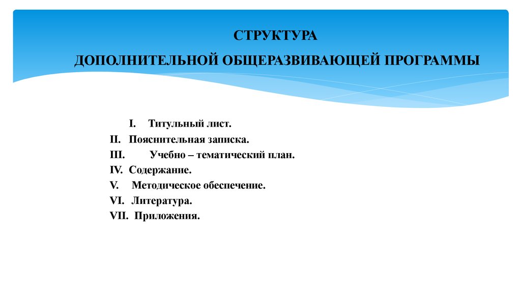 Дополнительная общеразвивающая. Структура дополнительной общеразвивающей программы. Структура дополнительной общеразвивающей программы включает. Дополнительная общеразвивающая программа программа титульный лист. Структура дополнительной общеразвивающей образовательной программы.