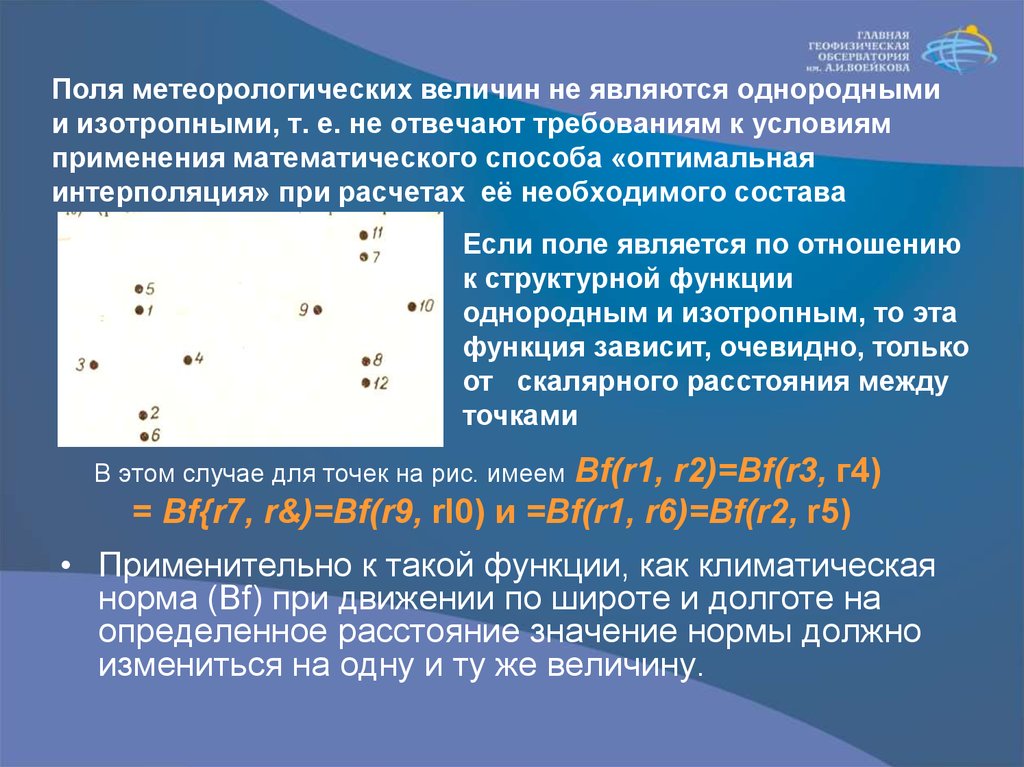Поля метеорологических величин не являются однородными и изотропными, т. е. не отвечают требованиям к условиям применения математического