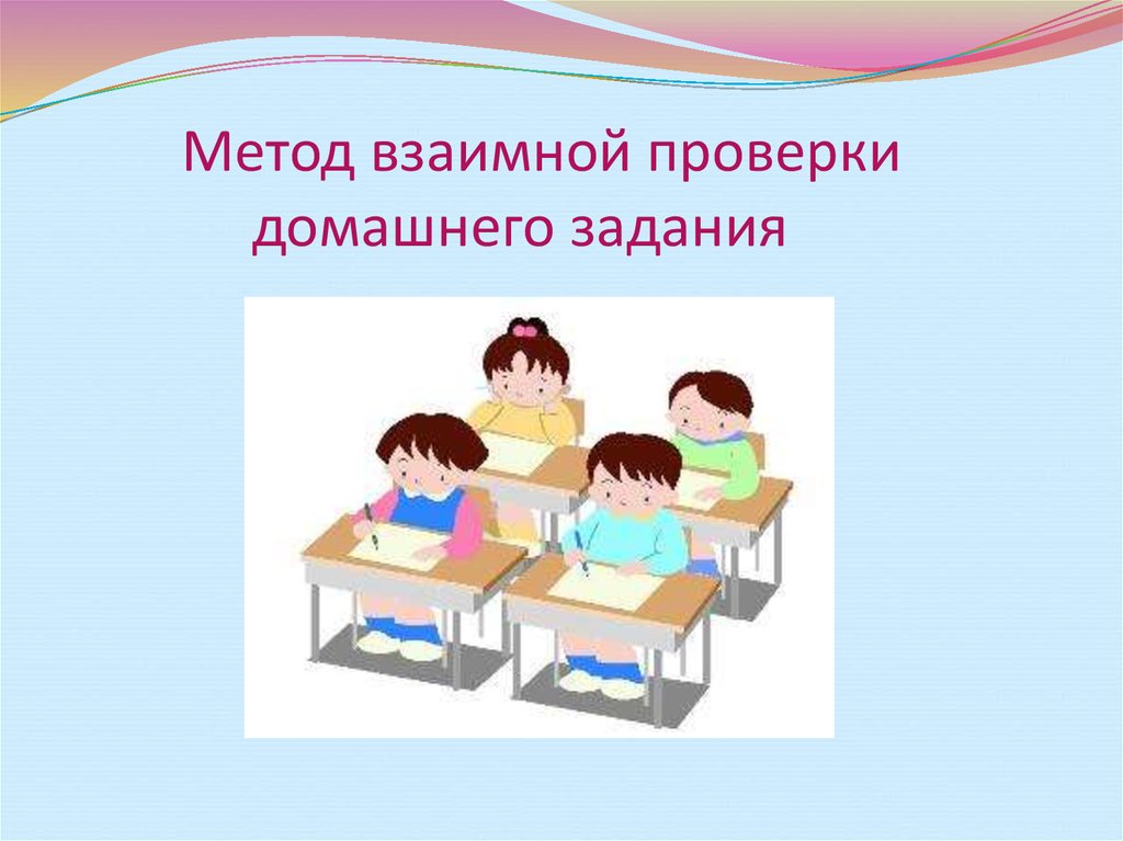 Метод взаимной проверки домашнего задания