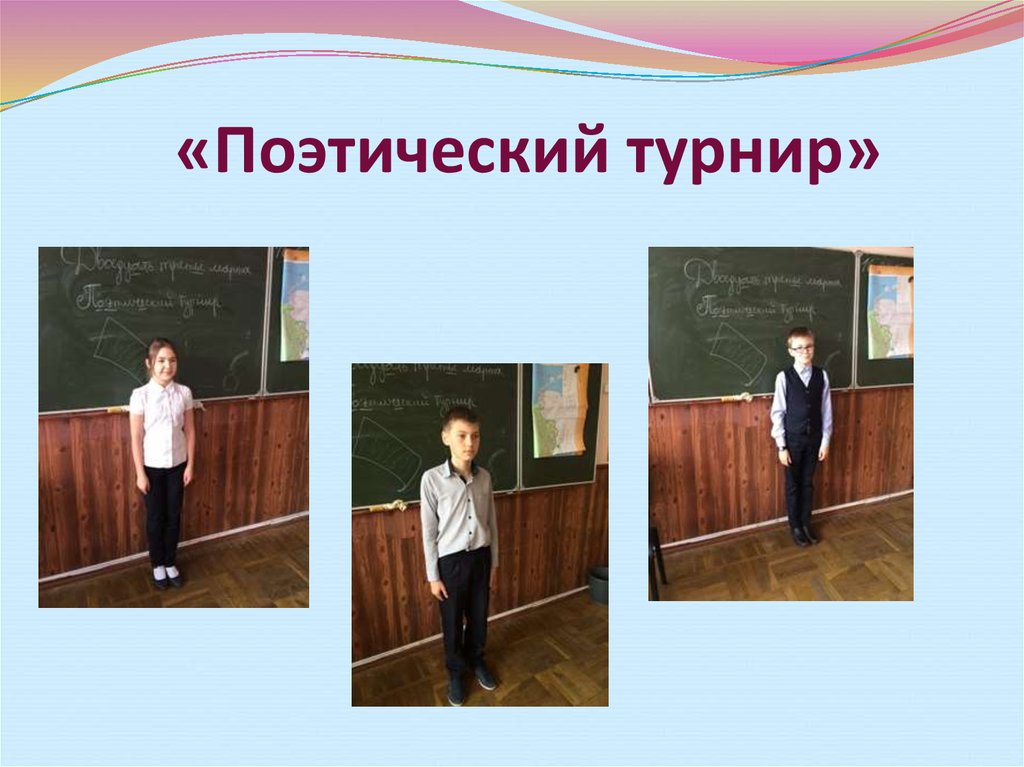 «Поэтический турнир»