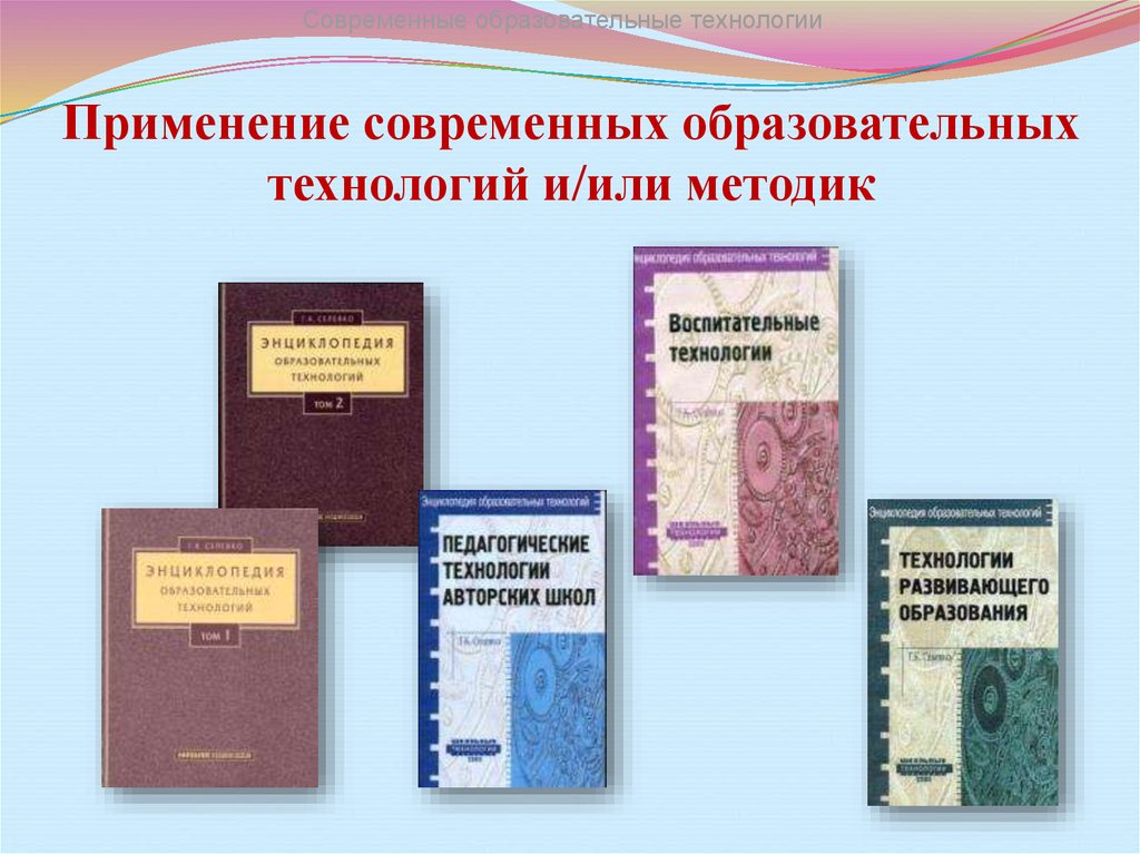 Применение современных образовательных технологий и/или методик