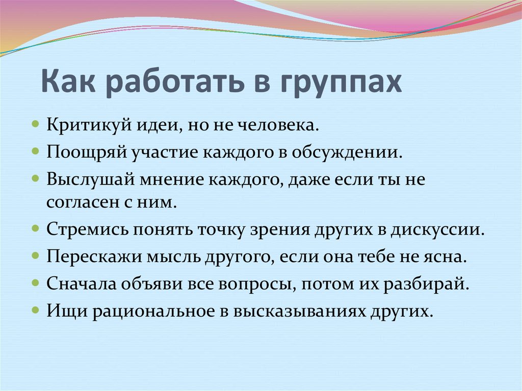 Как работать в группах