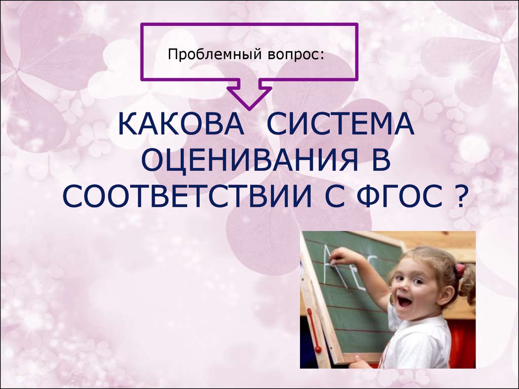 Оценка в соответствии с ФГОС. В системе оценивания в соответствии с ФГОС. Система оценивания картинки. Предметные оценки картинки.