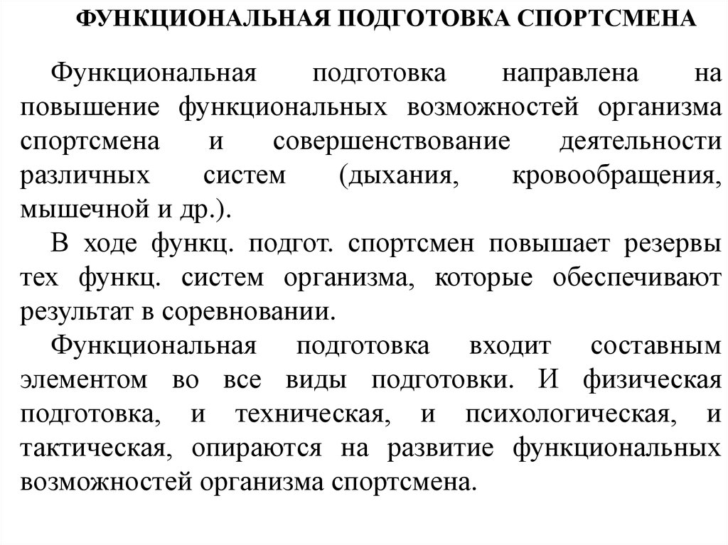 Повышения функциональных возможностей. Функциональная подготовленность спортсмена. Функциональная подготовка. Функциональная подготовленность это. Определение функциональной подготовленности спортсменов.