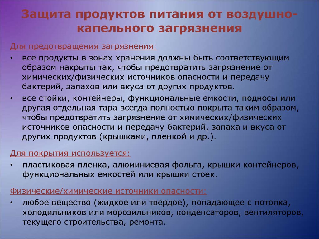 Защита продуктов. Защита продуктов питания. Профилактика загрязнения продуктов питания. Защита от загрязняющих веществ в продуктах питания. Физические загрязнения пищевых продуктов.