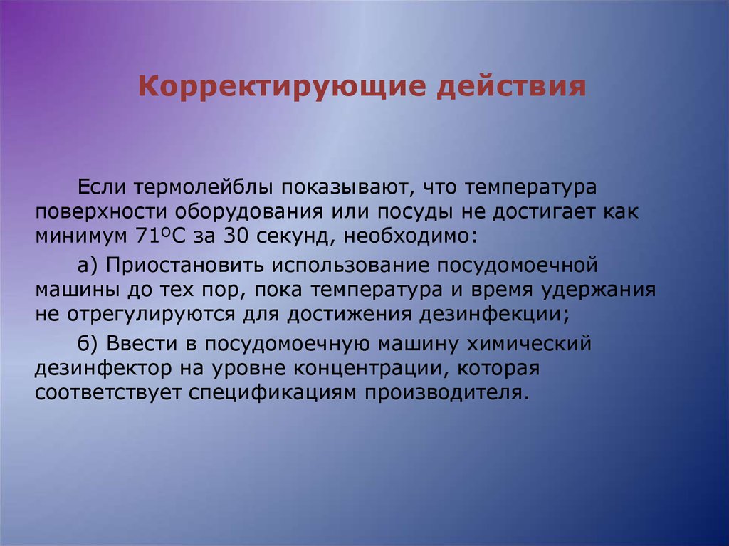 Корректирующие действия