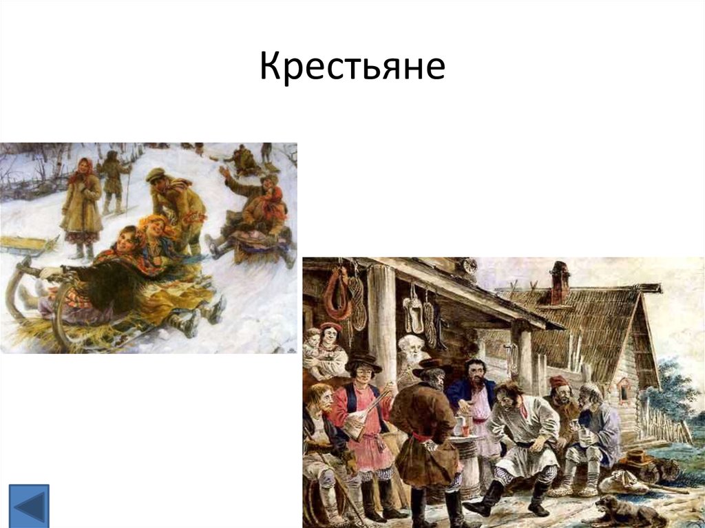 Крестьяне