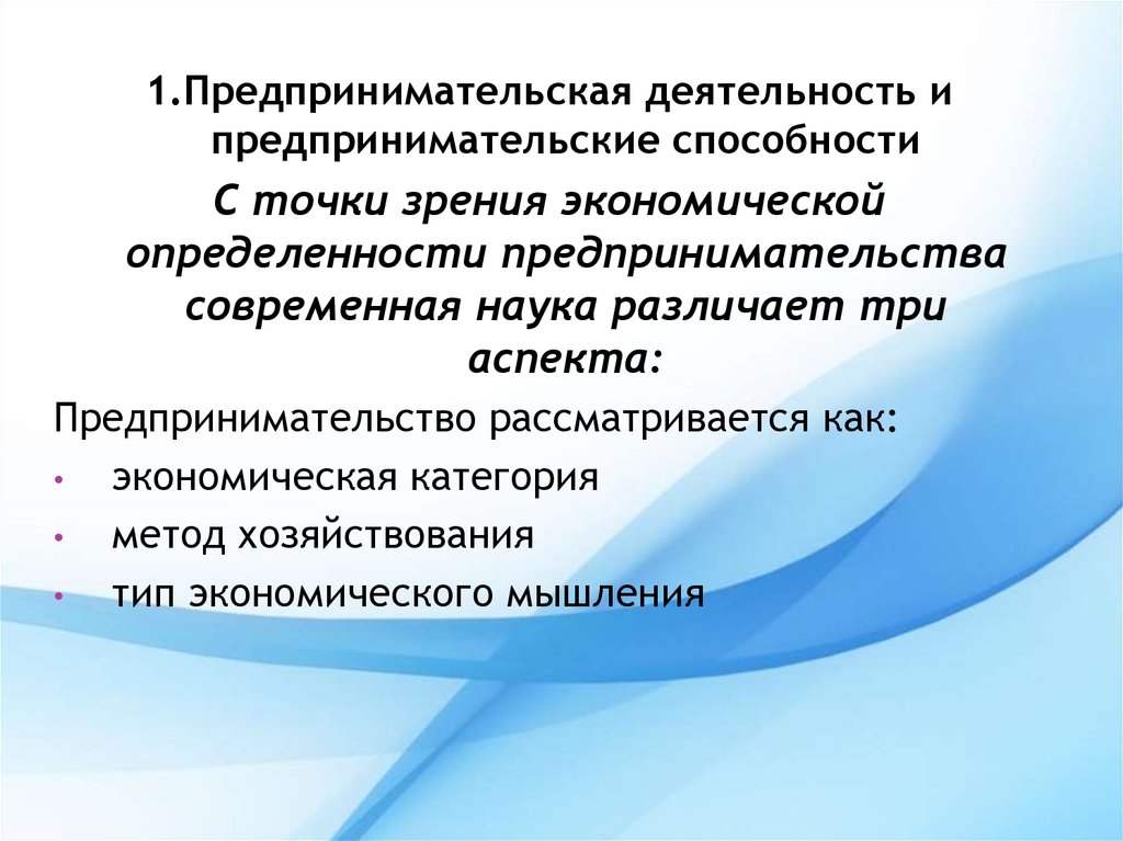 Предпринимательство (предпринимательские способности). Предпринимательские способности функционирование. Аспекты предпринимательской деятельности. Предпринимательские способности презентация.