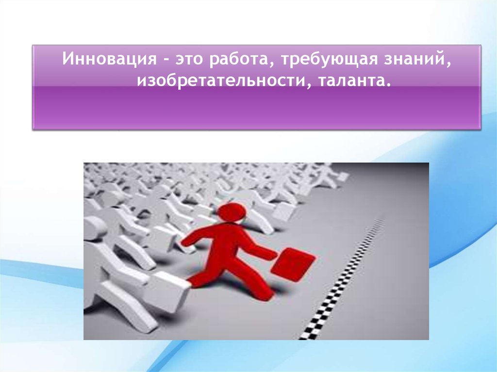 Деятельность требующая. Инновационность. Новация. Требующий знания. Новаторство это качество.