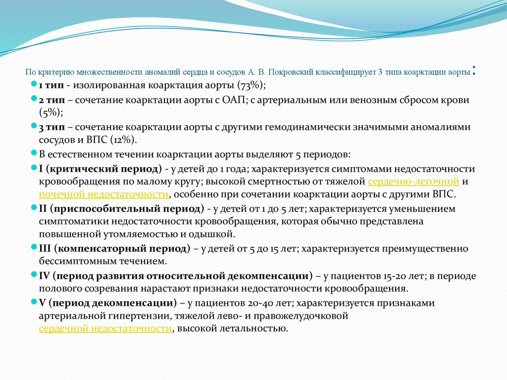 Коарктация аорты по мкб 10. Врожденный порок сердца мкб 10. ВПС мкб 10.