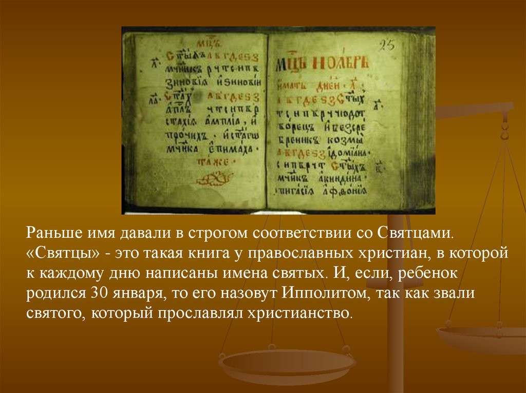 Данной имя. Святцы имена. Святцы книга. Церковные имена в святцах. В святцах русской православной церкви.