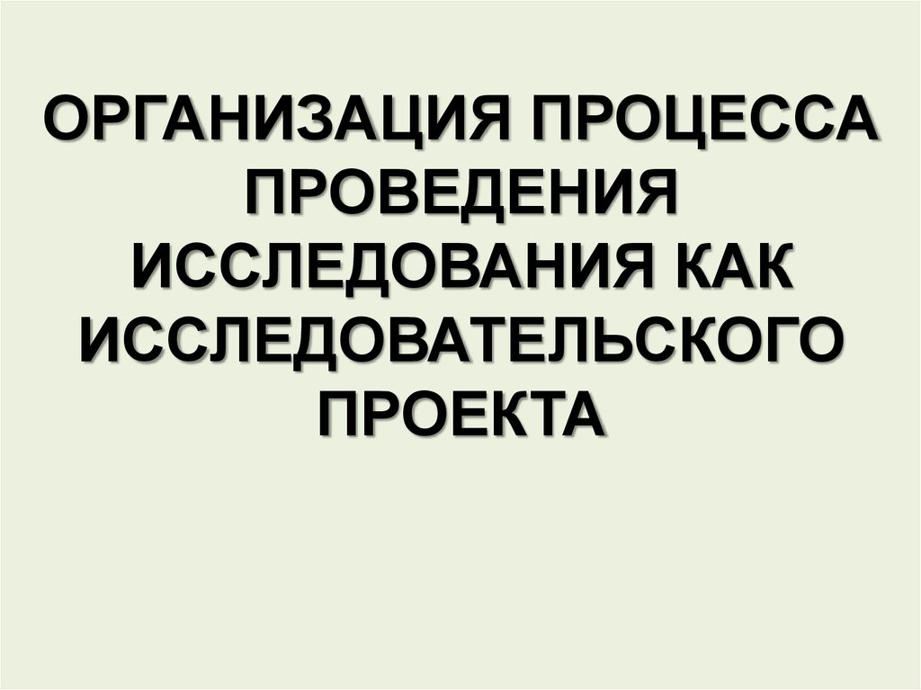 Процесс проводить исследования