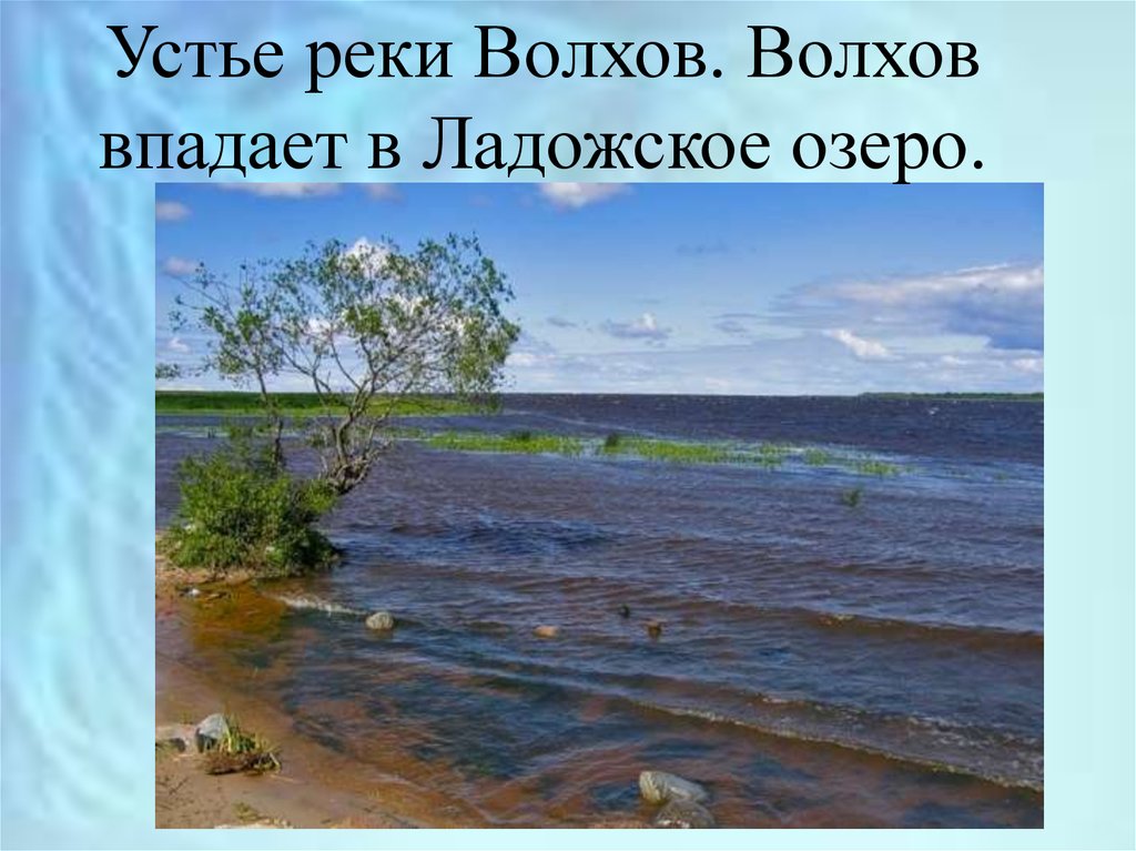 Характеристика реки волхов по плану