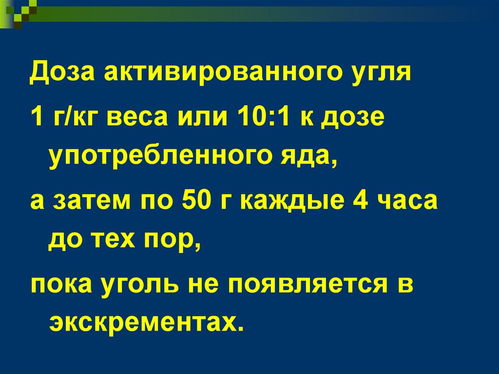 Дозировка угля при отравлении