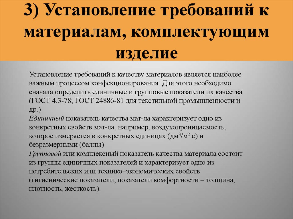 Установление требований. Требования к комплектующим изделиям. Конфекционирование материалов. Конфекционирование материалов для одежды. Конфекционирование это.