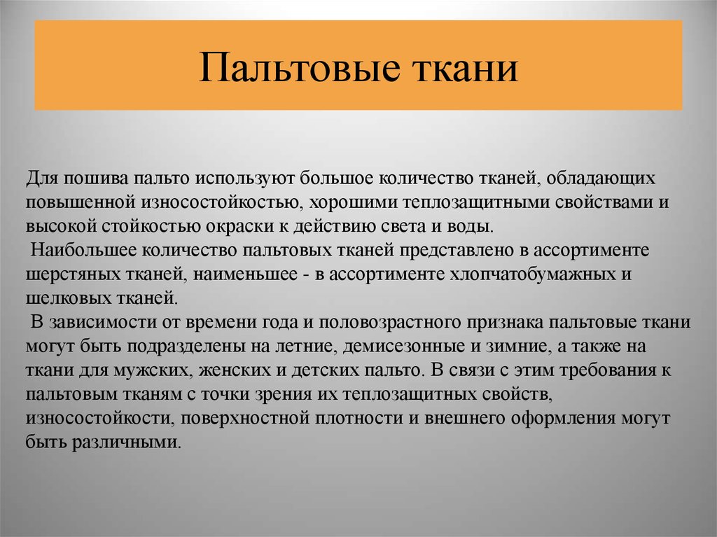 Плотный внешний. Требования к пальтовым изделиям. Конфекционирование. Основные характеристики пальто. Наилучшее теплозащитное свойство обладают ткани.