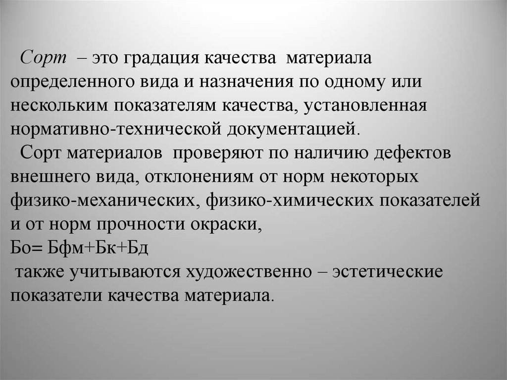 Сорт это. Конфекционирование материалов. Сортность материалов. Градация качества. Качество ткани градация.