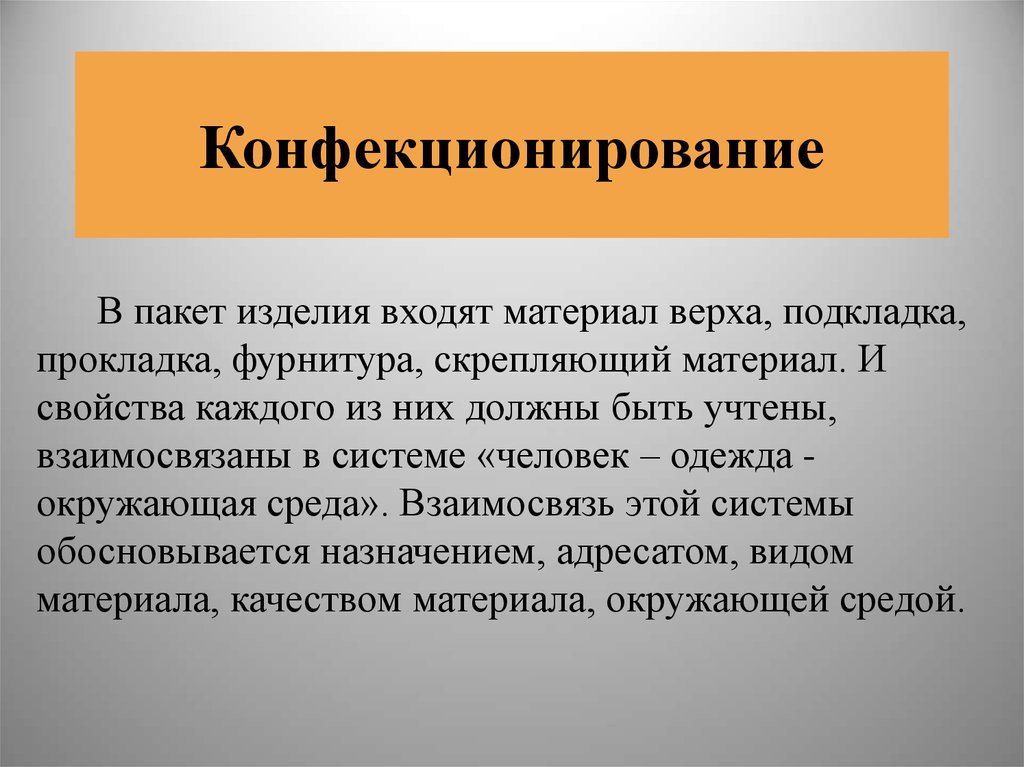 Понятие изделие. Конфекционирование материалов. Конфекционирование материалов для одежды. Конфекционирование это. Основные принципы конфекционирования материалов.