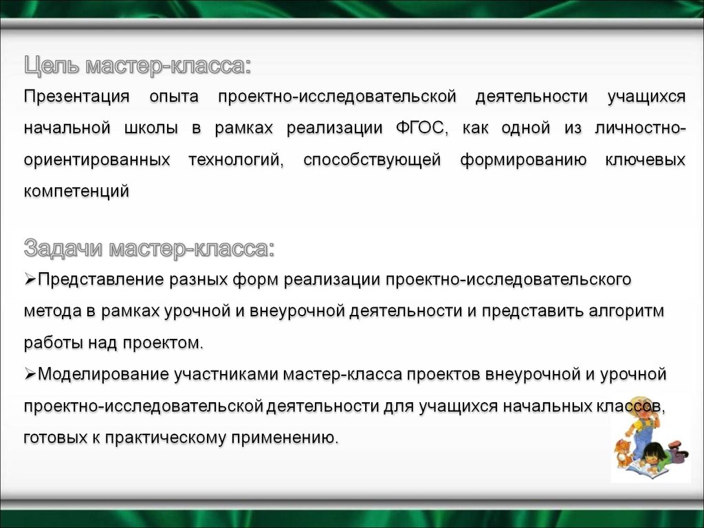 Сценарий мастер-класса на тему «Проектно-исследовательская деятельность»