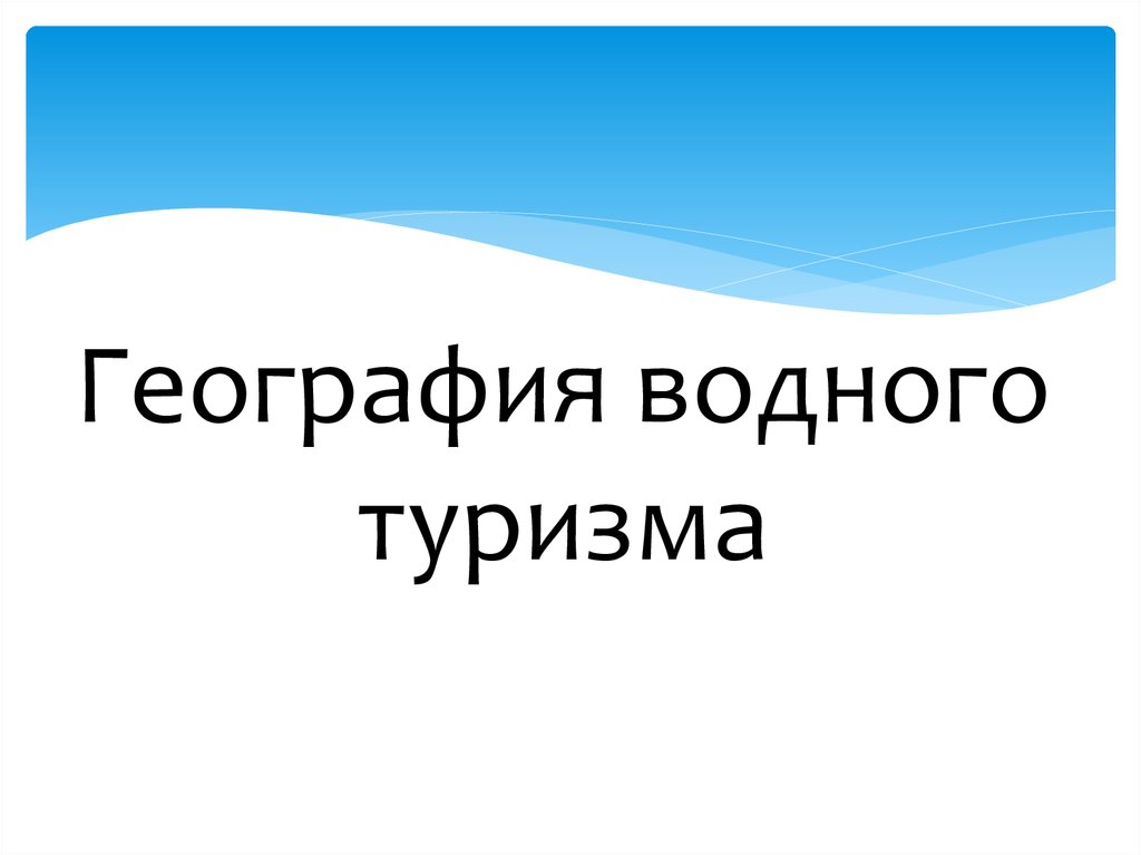 География туризма