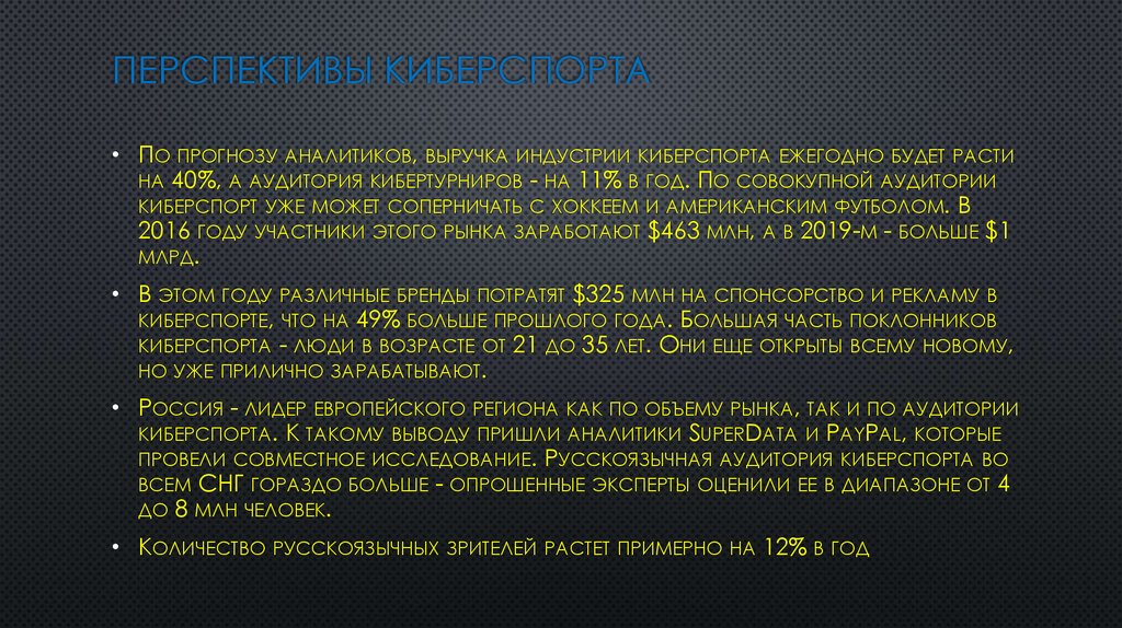 Перспективы киберспорта