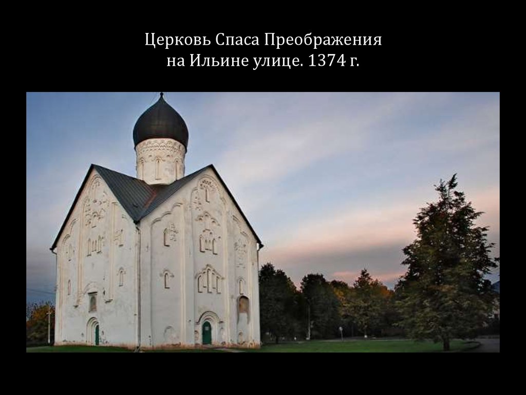 Церковь спаса преображения на ильине. Церковь Спаса Преображения на Ильине улице в Новгороде 14 век. Церковь Спасо-Преображения на Ильине улице. 1374. В. Новгород. Спаса Преображения на Ильине улице 1374. Церковь Спаса на Ильине улице в Новгороде 1374 г.