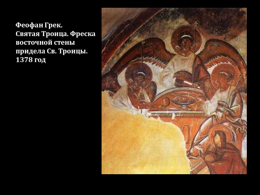 Феофан Грек. Святая Троица. Фреска восточной стены придела Св. Троицы. 1378 год