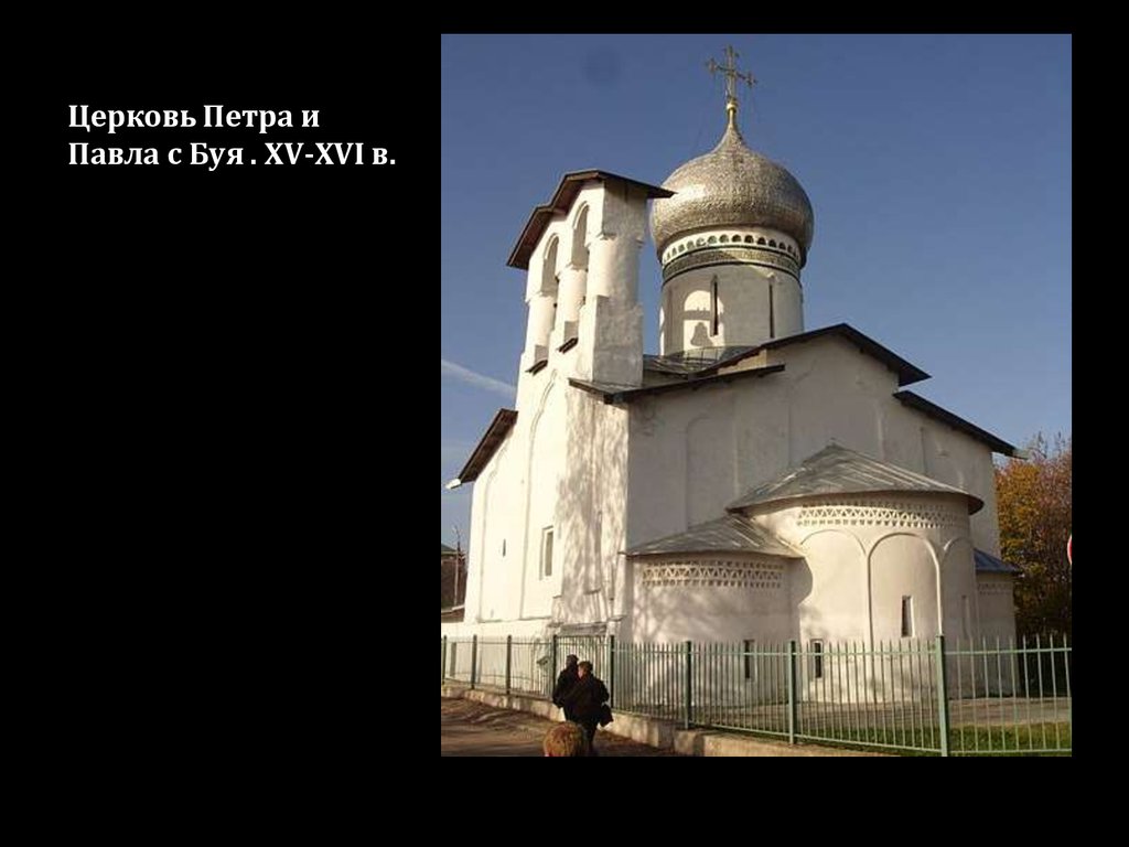 Церковь Петра и Павла с Буя . XV-XVI в.