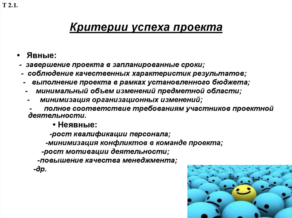 Что является успехом. Критерии успешности проекта. Критерии Успешнсть проекта. Критерии успещности проект. Критерии оценки успешности проекта пример.