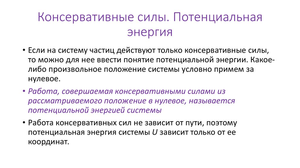 Консервативная потенциальная сила. Потенциальная энергия консервативных сил. Работа консервативных сил и потенциальная энергия. Работа потенциальной силы. Потенциальные силы и консервативные силы.