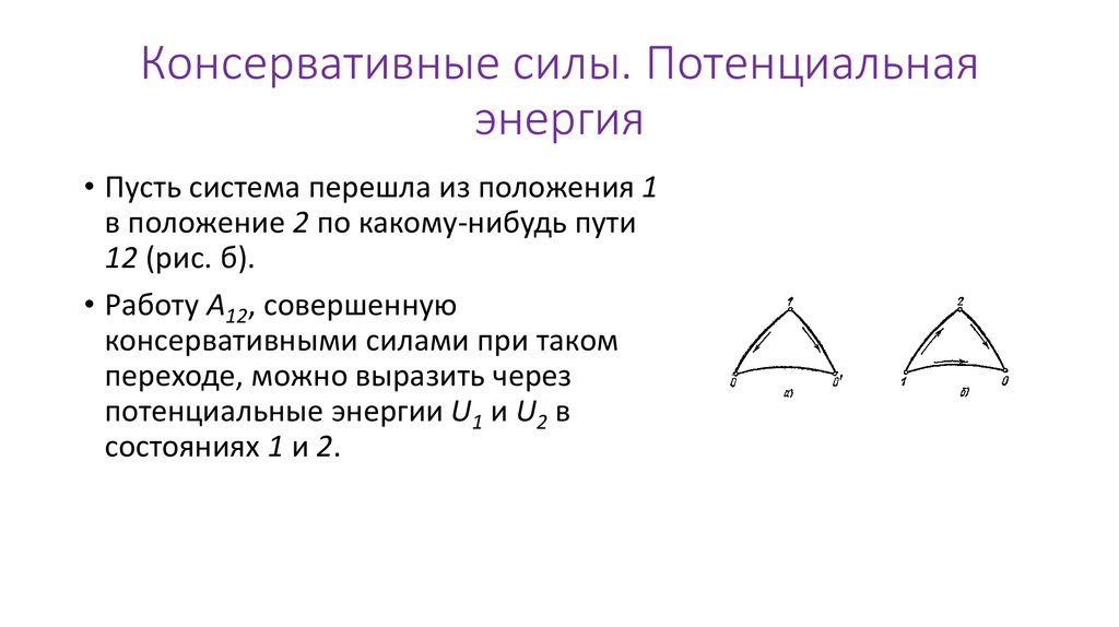 Консервативные силы. Потенциальная энергия