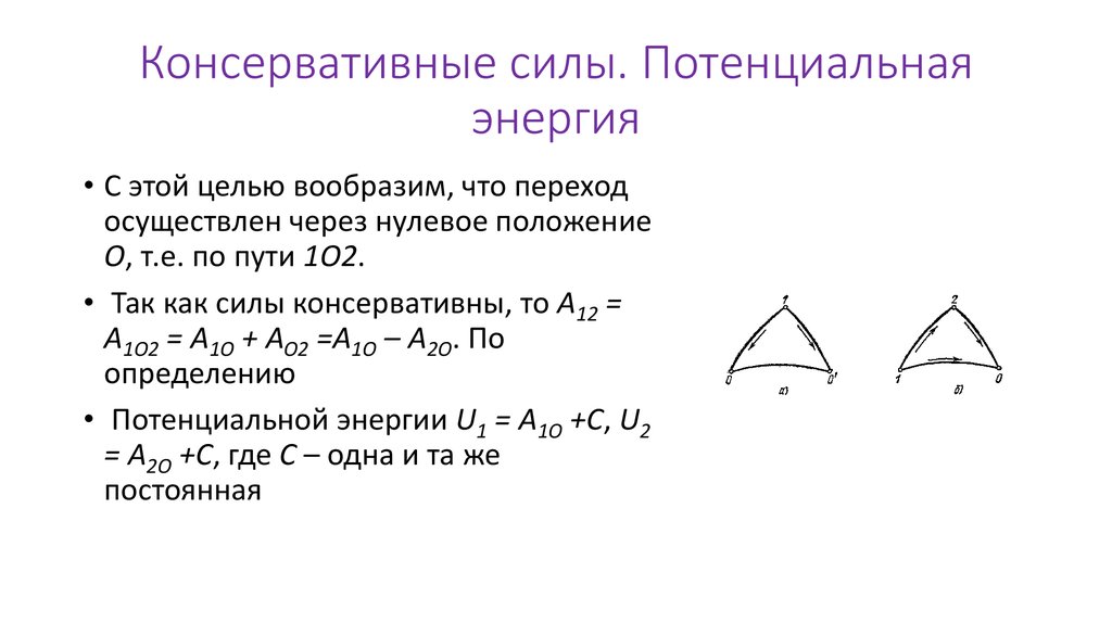 Консервативные силы. Потенциальная энергия