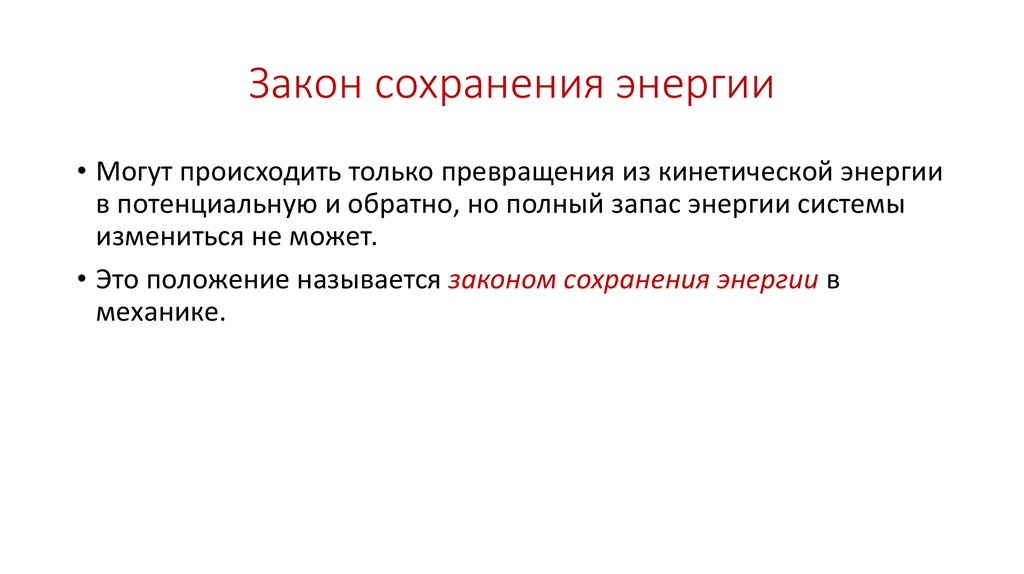 Закон сохранения энергии